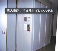 多機能トイレシステム
