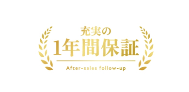 新規ご購入の製品を1年間無料保証いたします